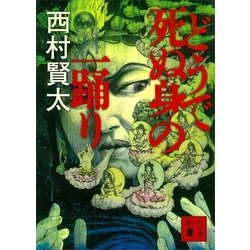 ヨドバシ.com - どうで死ぬ身の一踊り（講談社） [電子書籍] 通販