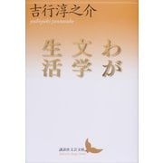 わが文学生活（講談社） [電子書籍]