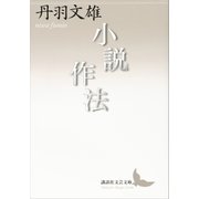 小説作法（講談社） [電子書籍]