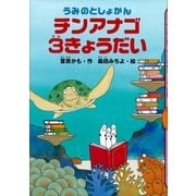 うみのとしょかん チンアナゴ3きょうだい（講談社） [電子書籍]