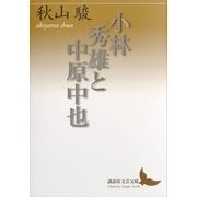 小林秀雄と中原中也（講談社） [電子書籍]