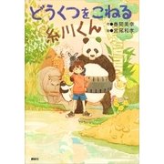 どうくつをこねる糸川くん（講談社） [電子書籍]