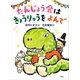 たんじょう会はきょうりゅうをよんで（講談社） [電子書籍]