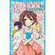 ふしぎ古書店7 福の神の弟子卒業します（講談社） [電子書籍]