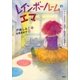 おしごとのおはなし スクールカウンセラー レインボールームのエマ（講談社） [電子書籍]