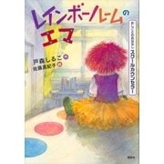 おしごとのおはなし スクールカウンセラー レインボールームのエマ（講談社） [電子書籍]