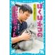 ぼくはネコのお医者さん ネコ専門病院の日々（講談社） [電子書籍]