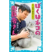 ぼくはネコのお医者さん ネコ専門病院の日々（講談社） [電子書籍]