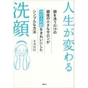 人生が変わる洗顔 顔を洗うだけの銀座の小さなサロンが14万人の肌をきれいにしたシンプルな方法（講談社） [電子書籍]