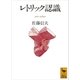 レトリック認識（講談社） [電子書籍]