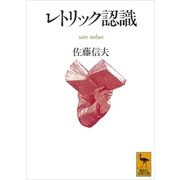 レトリック認識（講談社） [電子書籍]