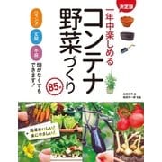 決定版 一年中楽しめるコンテナ野菜づくり 85種（西東社） [電子書籍]
