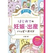 マンガ はじめての妊娠・出産 ハッピーガイド（西東社） [電子書籍]