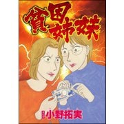 貧困姉妹(単話版)（ぶんか社） [電子書籍]
