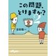 この問題、とけますか?2（大和書房） [電子書籍]