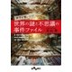 世界の謎と不思議の事件ファイル（大和書房） [電子書籍]