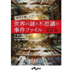 ヨドバシ Com 世界の謎と不思議の事件ファイル 大和書房 電子書籍 通販 全品無料配達