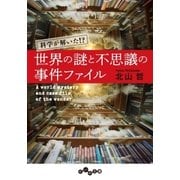 世界の謎と不思議の事件ファイル（大和書房） [電子書籍]