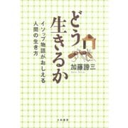 どう生きるか（大和書房） [電子書籍]