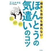 相手も自分も疲れないほんとうの気遣いのコツ （大和書房） [電子書籍]