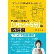 タスカジseaさんの「リセット5分」の収納術 （主婦と生活社） [電子書籍]