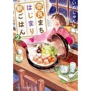 奈良まちはじまり朝ごはん 2（スターツ出版） [電子書籍]