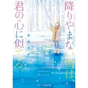 降りやまない雪は、君の心に似てる。（スターツ出版） [電子書籍]