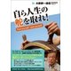 自ら人生の舵を取れ！(大前研一通信・特別保存版Part.11)（ビジネス・ブレークスルー） [電子書籍]