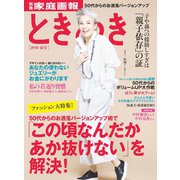 ときめき 2018年春号（世界文化社） [電子書籍]