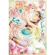 昨今のシンデレラは靴を落とさない。（一迅社） [電子書籍]
