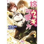 拾ったウサギの可愛がり方（一迅社） [電子書籍]