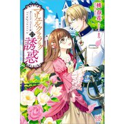 マリエル・クララックの誘惑（一迅社） [電子書籍]