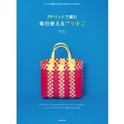 PPバンドで編む 毎日使えるプラかご（誠文堂新光社） [電子書籍]