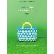 PPバンドで編む オシャレなプラかご（誠文堂新光社） [電子書籍]