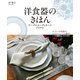 洋食器のきほん テーブルコーディネートアイテム（誠文堂新光社） [電子書籍]