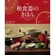 和食器のきほん 改訂版 テーブルコーディネートアイテム（誠文堂新光社） [電子書籍]