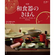 和食器のきほん 改訂版 テーブルコーディネートアイテム（誠文堂新光社） [電子書籍]