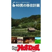 by Hot-Dog PRESS 40男の移住計画（講談社） [電子書籍]