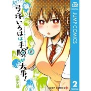 弓塚いろはは手順が大事！ 2（集英社） [電子書籍]