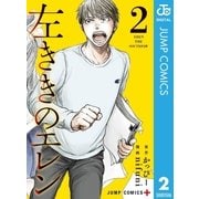 左ききのエレン 2（集英社） [電子書籍]