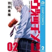 ヴォッチメン 2（集英社） [電子書籍]
