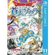 ドラゴンクエスト 蒼天のソウラ 11（集英社） [電子書籍]