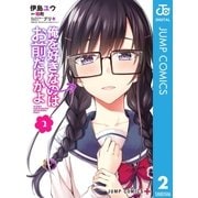 俺を好きなのはお前だけかよ 2（集英社） [電子書籍]