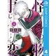 怪物事変 4（集英社） [電子書籍]