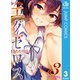 ド級編隊エグゼロス 3（集英社） [電子書籍]
