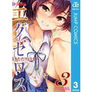 ド級編隊エグゼロス 3（集英社） [電子書籍]