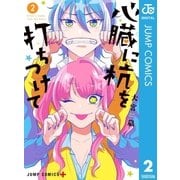 心臓に杭を打ちつけて 2（集英社） [電子書籍]