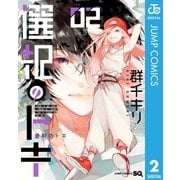 選択のトキ 2（集英社） [電子書籍]