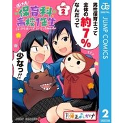 ぼくたち保育科高校1年生 2（集英社） [電子書籍]