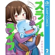 スライムライフ 2（集英社） [電子書籍]